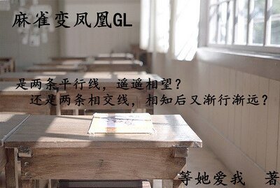 麻雀变凤凰gl