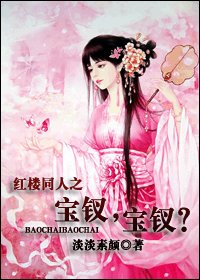 《(红楼同人)宝钗,宝钗?》