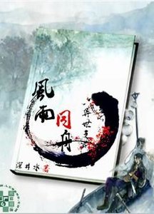 《异世之风雨同舟》