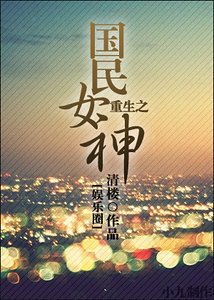 重生之國民女神[娛樂圈]