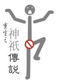 《重生之神祇传说/重生之死了都要赢》