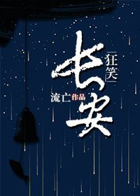 《狂笑长安》