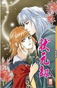 狀元劫（出書版）