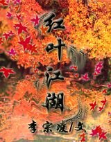 《紅葉江湖》