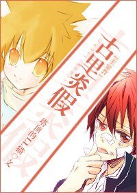 （家教同人）古裡炎假