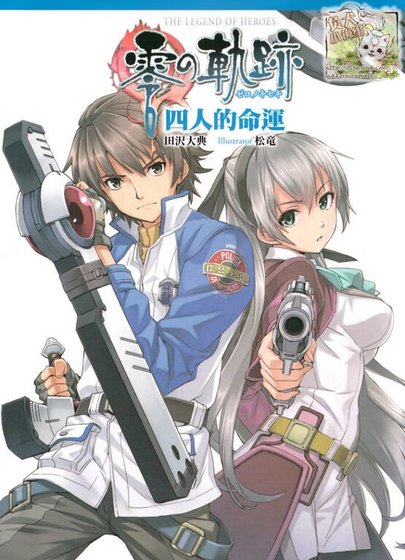 《英雄传说 零之轨迹 四人的命运》
