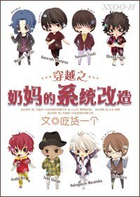 《(综漫同人)穿越之奶妈的系统改造》