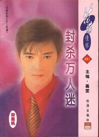封殺萬人迷（荒唐家族之水三哥篇）