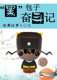 “黑”包子奮鬥記