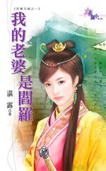 《我的老婆是阎罗(至尊花嫁之一)》