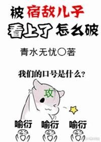 被宿敌儿子看上了怎么破