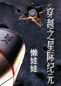 《穿越之星际纪元》
