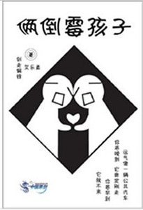 《俩倒霉孩子》