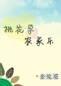 《桃花孕,农家乐》