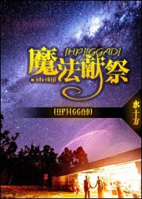 （HP同人）魔法獻祭（GGAD）