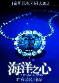 (泰坦尼克号同人)海洋之心