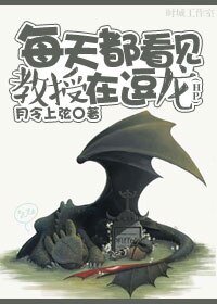 （HP同人）每天都看见教授在逗龙[HP]