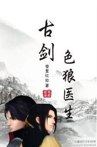 （古劍同人）邪惡醫生/色狼醫生