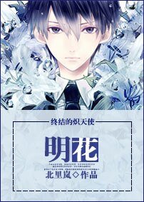 《(終結的熾天使同人)明花》