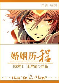 《(家教同人)婚姻歷程》