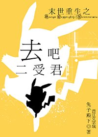 《末世重生之去吧二受君!》