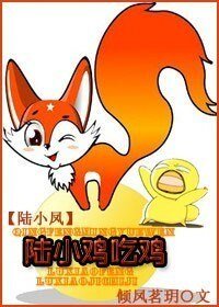 (陆小凤同人)陆小鸡吃鸡