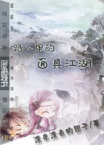 《路人甲的面具江湖》