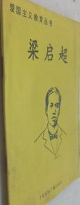 《愛國主義教育叢書--梁啟超》