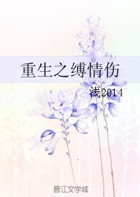 《重生之缚情伤》
