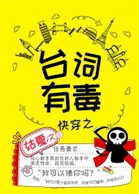 《快穿之臺詞有毒》
