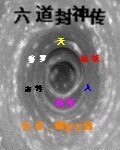 六道封神傳
