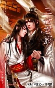 《三世君宠(原名:秋水宫/出书版)》