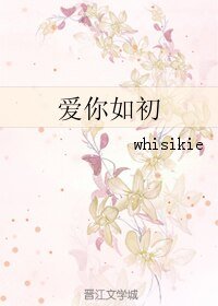 《(韩娱同人)爱你如初》