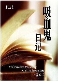 吸血鬼日記（原名：血泣）
