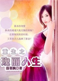 《重生之瑰麗人生》