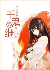 《(火影同人)千鬼血继》