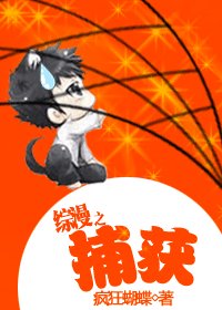 (綜漫同人)綜漫之捕獲