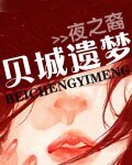 貝城遺夢
