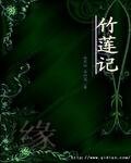 竹蓮記之緣