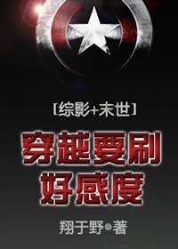 （綜同人）穿越要刷好感度[綜影+末世]