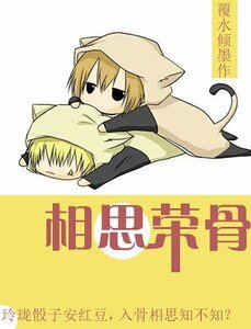《相思荣骨》