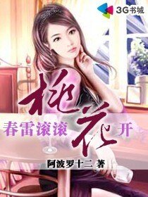 春雷滾滾桃花開