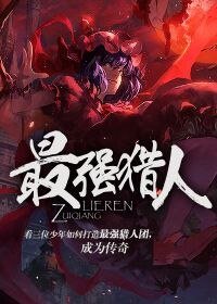 《最强猎人》
