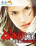 仙道坎途