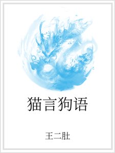 猫言狗语
