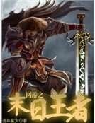网游之末世王者