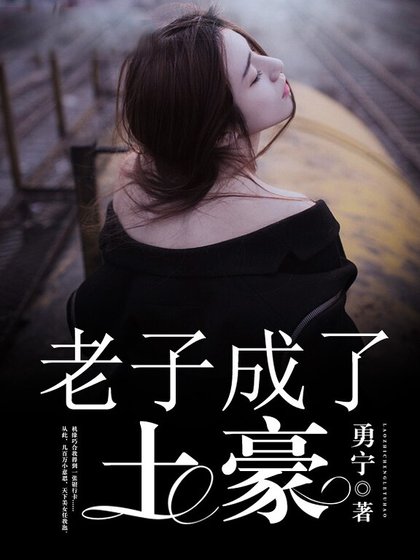《老子成了土豪》