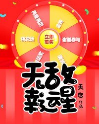 《无敌幸运星》