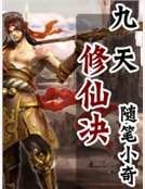 《九天修仙决》
