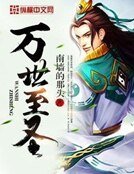 《万世至圣》
